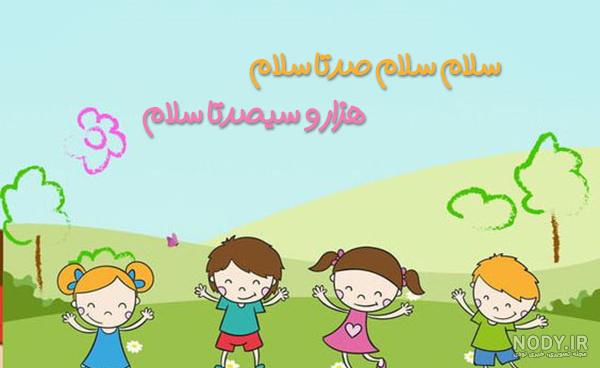 عکس کارتونی سلام بچه ها