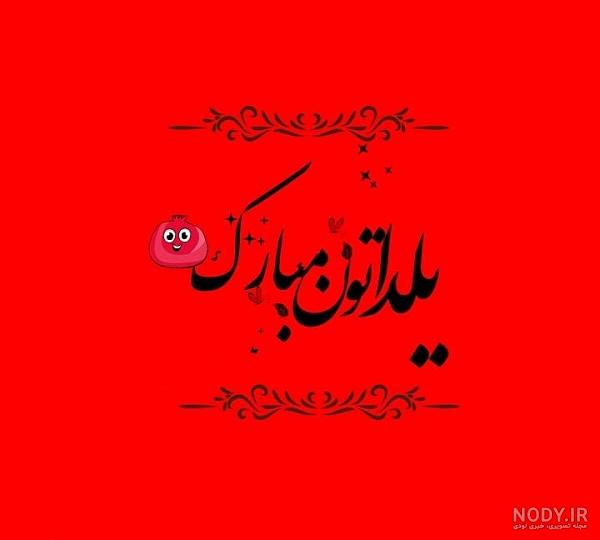 عکس یلدا مبارک با اسم