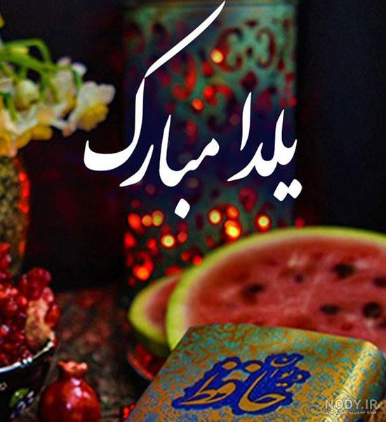 عکس یلدا مبارک برای پروفایل
