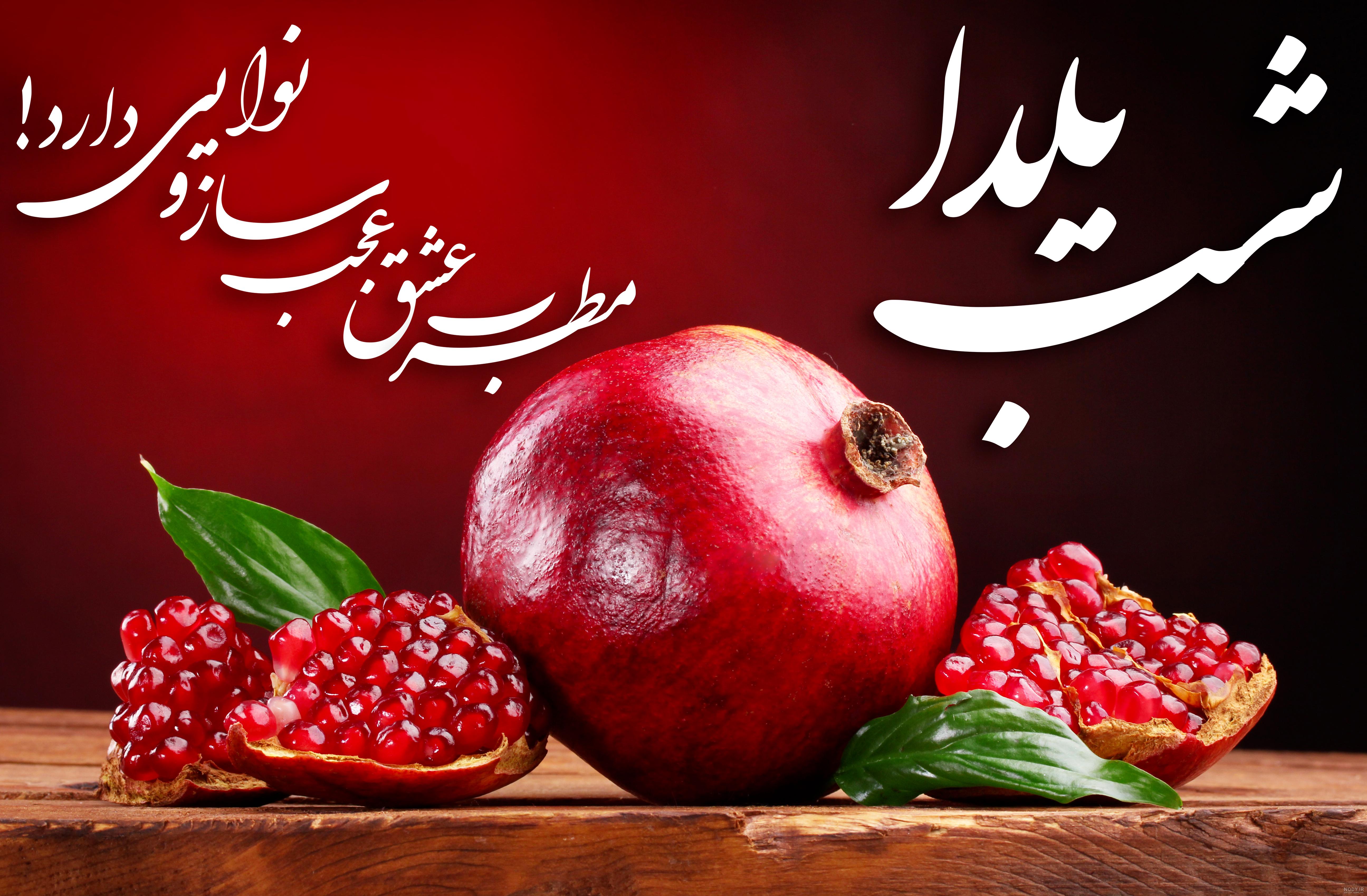 عکس یلدا مبارک رفیق