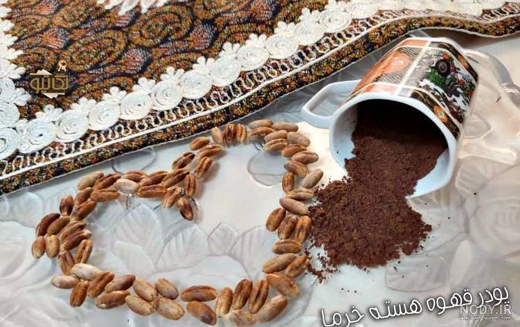 قهوه هسته خرما را چگونه مصرف کنیم قهوه هسته خرما را چگونه مصرف کنیم