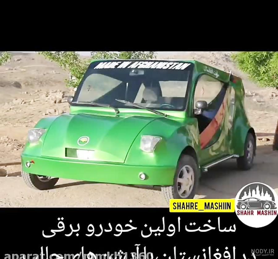 ماشین های ساخت افغانستان