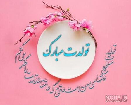 متن خاص برای تبریک تولد