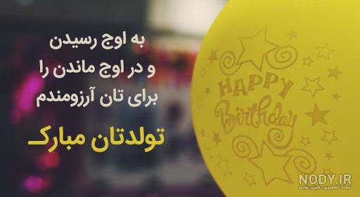 متن خاص برای تبریک تولد خودم