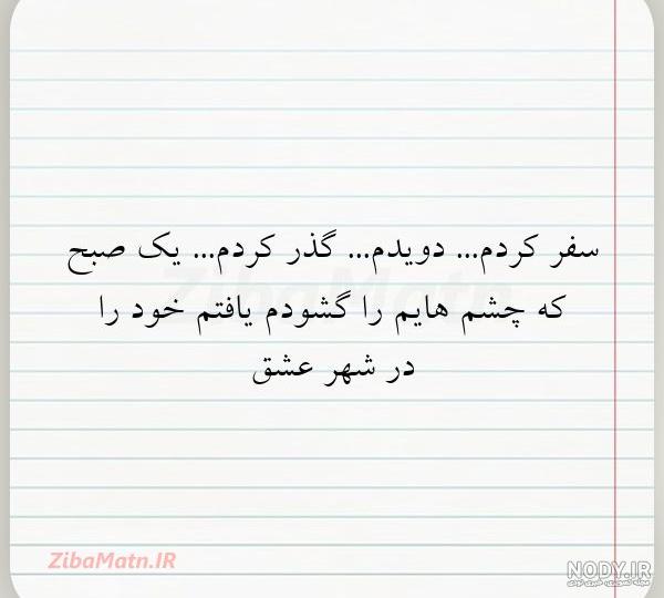 متن سفر بخیر