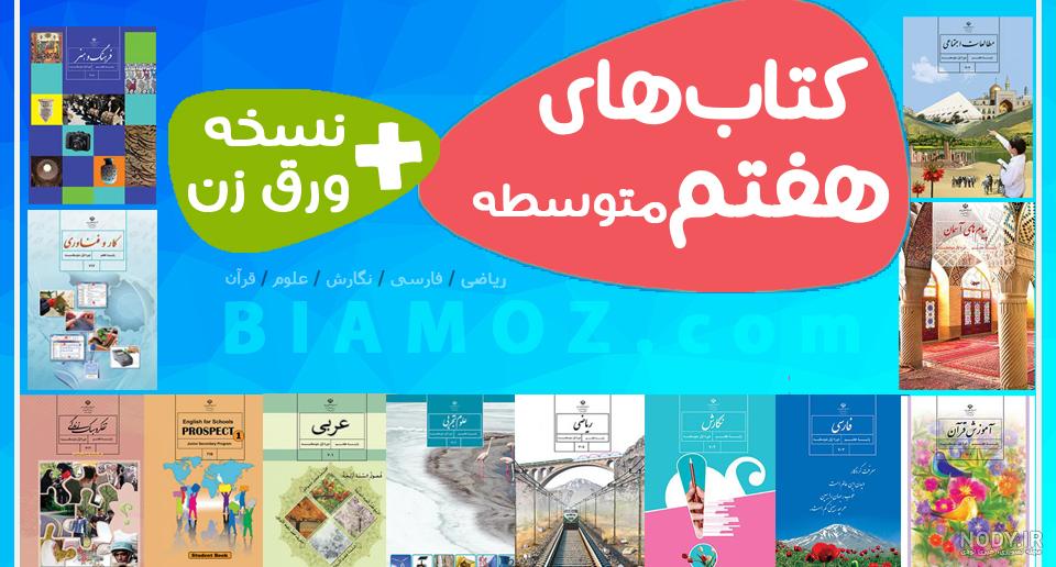 متن کل کتاب فارسی هفتم متن کل کتاب فارسی هفتم