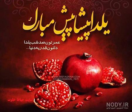 متن کوتاه در مورد شب یلدا