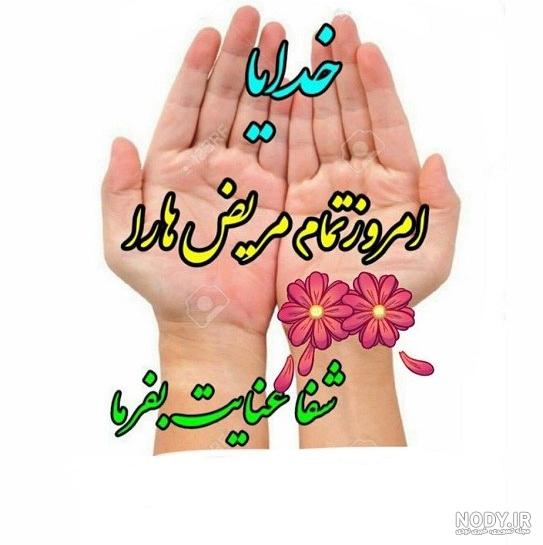 مداحی شفای بیمار مداحی شفای بیمار