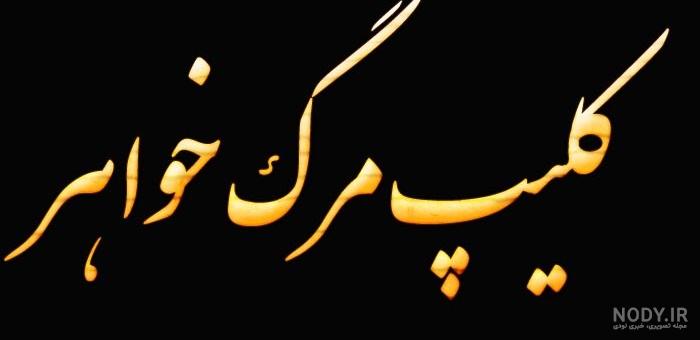 مرگ خواهر شوهر مرگ خواهر شوهر