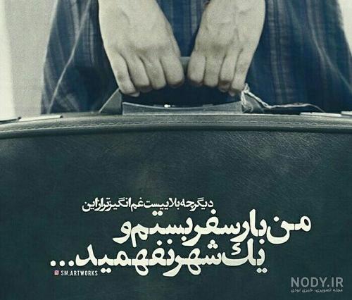 مسافر من سفرت به سلامت