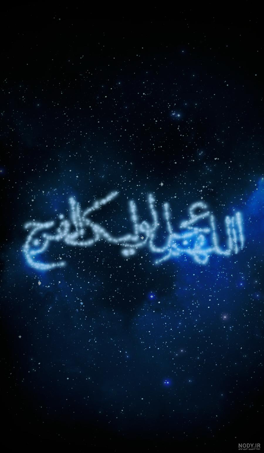 معنی اللهم عجل لولیک الفرج برای کودکان