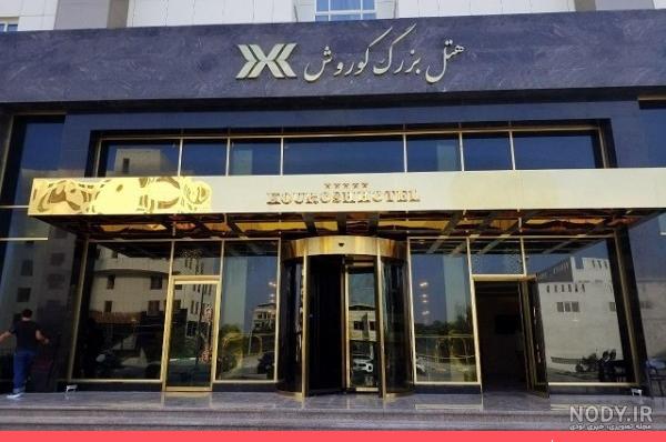 هتل کوروش کیش روی نقشه هتل کوروش کیش روی نقشه