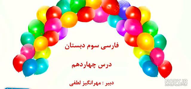 واژه آموزی درس ایران آباد سوم ابتدایی واژه آموزی درس ایران آباد سوم ابتدایی