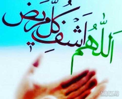 وضعیت واتساپ برای شفای مریض وضعیت واتساپ برای شفای مریض