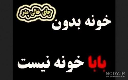 وضعیت واتساپ برای پدر از دست رفته وضعیت واتساپ برای پدر از دست رفته