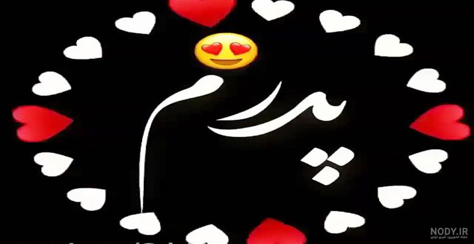 وضعیت واتساپ برای پدر شاد وضعیت واتساپ برای پدر شاد
