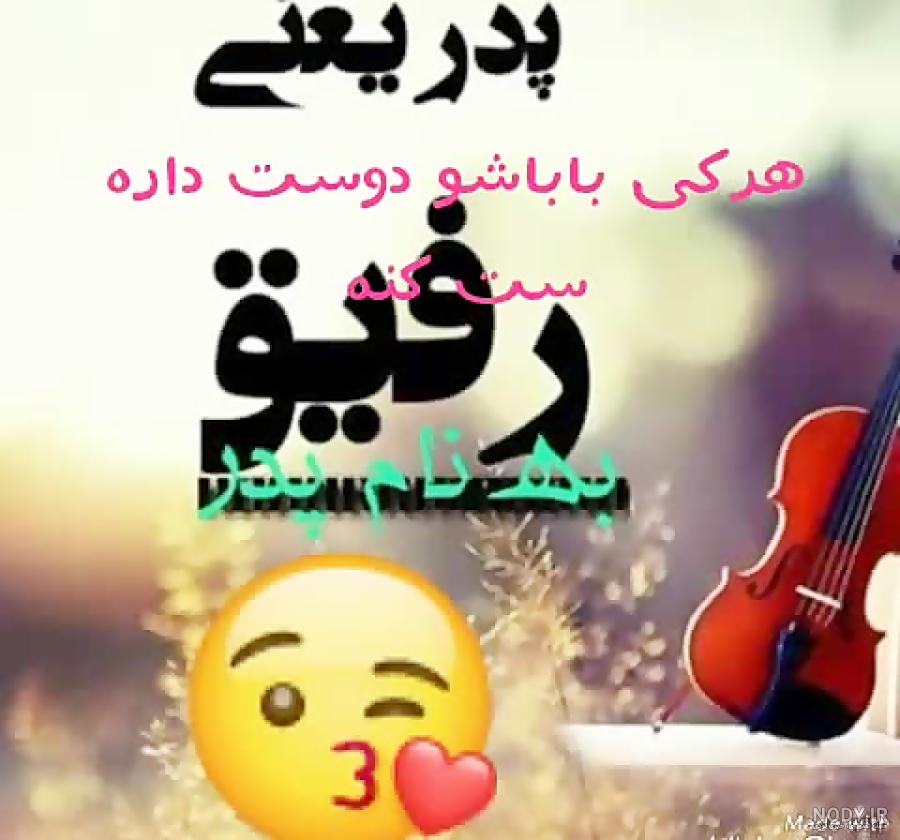 وضعیت واتساپ برای پدران آسمانی وضعیت واتساپ برای پدران آسمانی