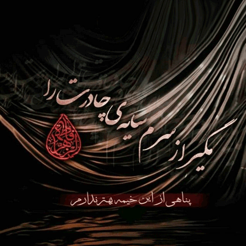 پروفایل یا زهرا کمکم کن