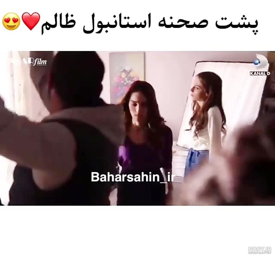 پشت صحنه استانبول ظالم دوبله فارسی پشت صحنه استانبول ظالم دوبله فارسی