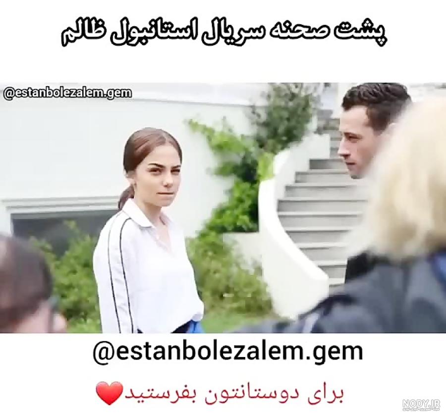 پشت صحنه سریال استانبول ظالم ندیم پشت صحنه سریال استانبول ظالم ندیم