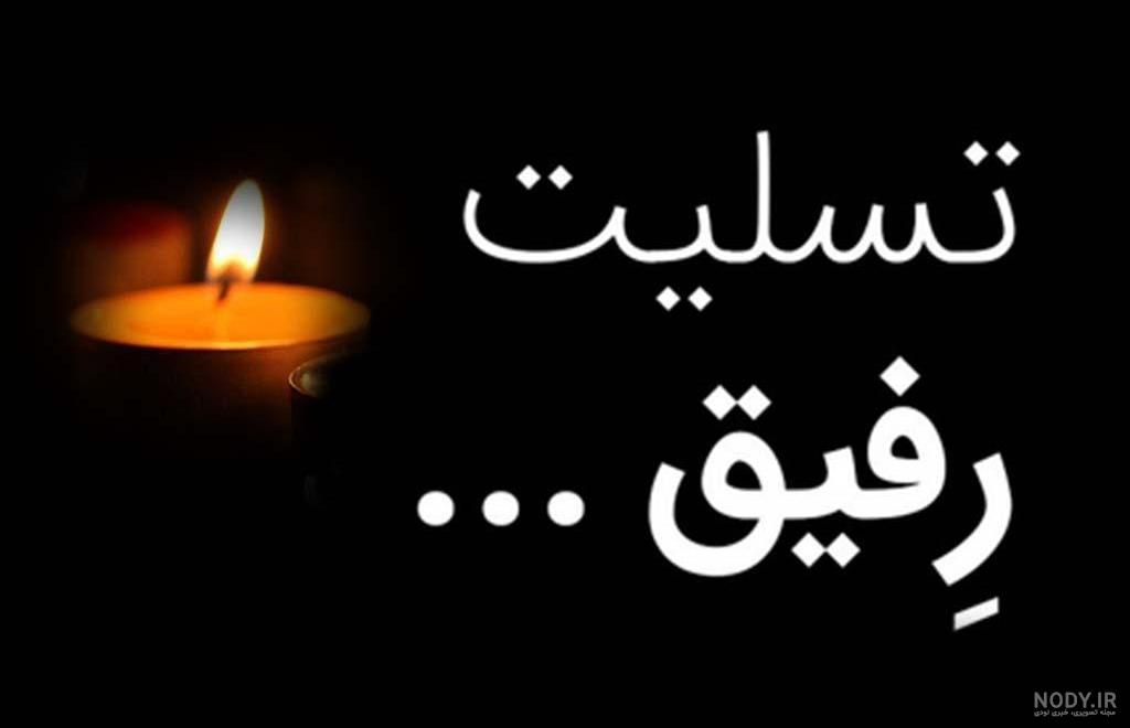 پیام تسلیت فوت پدر دوستانه پیام تسلیت فوت پدر دوستانه