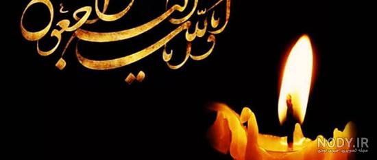 پیام تسلیت کوتاه برای اقوام پیام تسلیت کوتاه برای اقوام