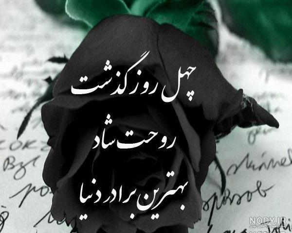 چهل روز گذشت اما چهل روز گذشت اما
