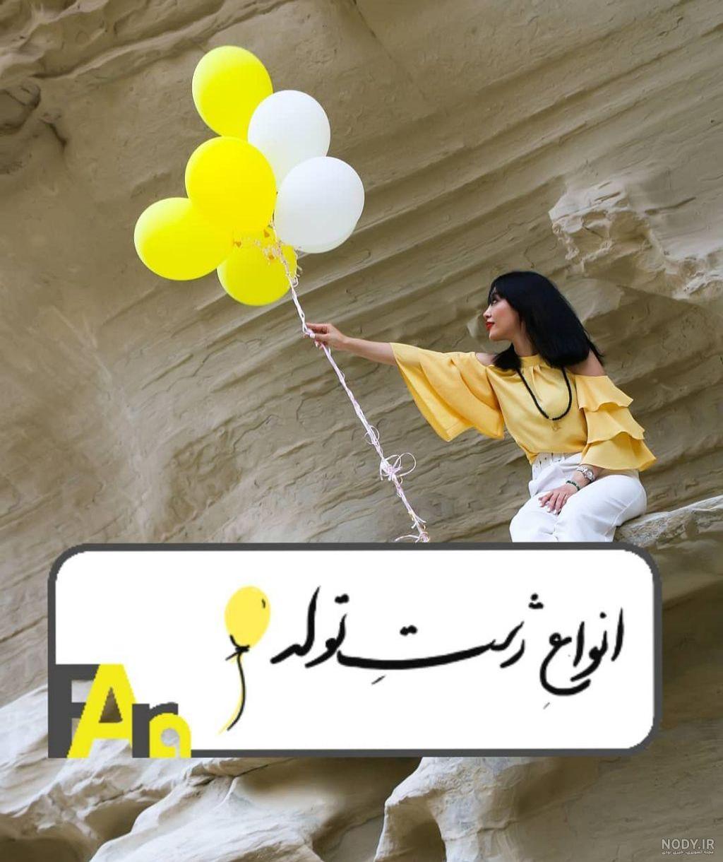 ژست عکس تولد در منزل