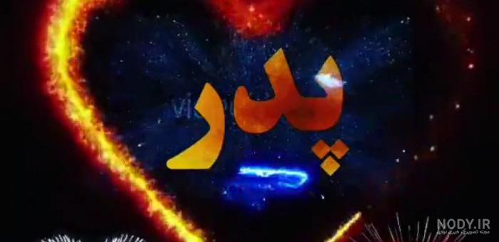 کلیپ فوت پدر اپارات کلیپ فوت پدر اپارات