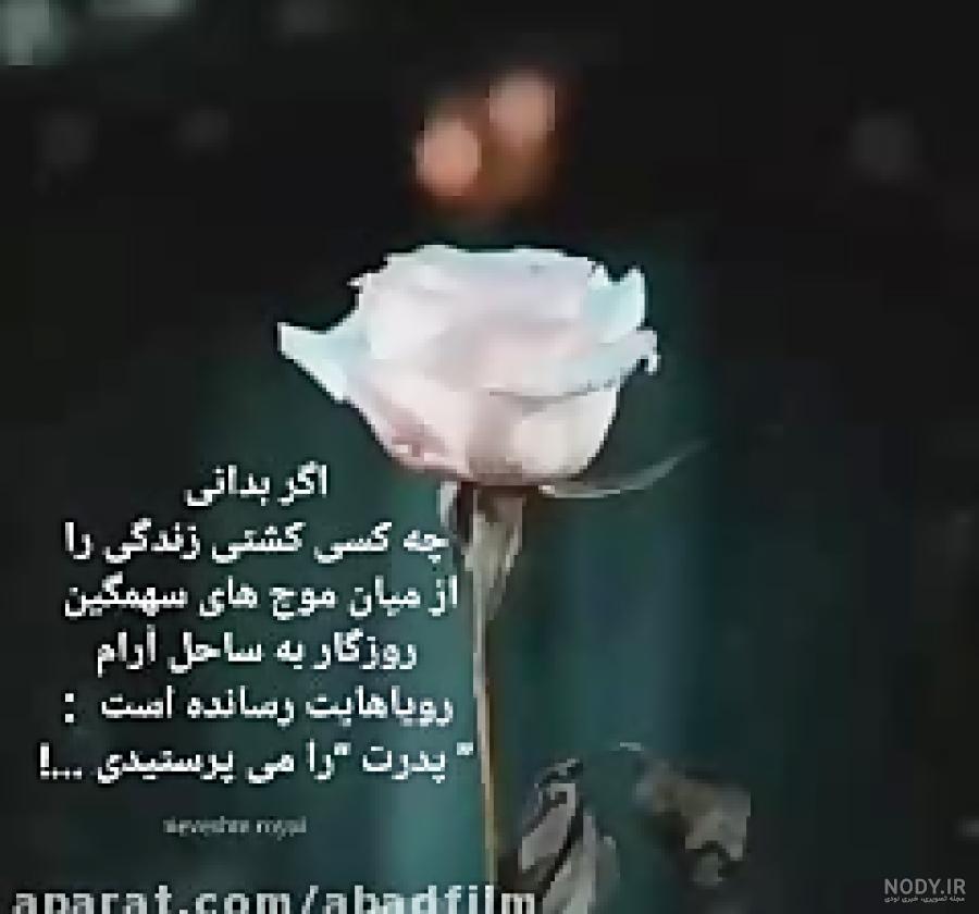 کلیپ پدر عاشقتم برای وضعیت واتساپ کلیپ پدر عاشقتم برای وضعیت واتساپ