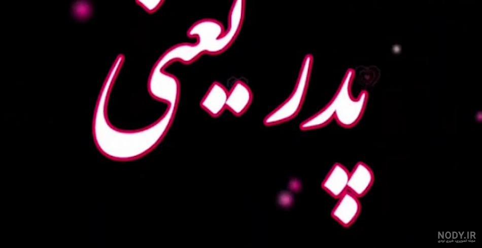 کلیپ پدر فوت شده برای دختر برای وضعیت واتساپ کلیپ پدر فوت شده برای دختر برای وضعیت واتساپ