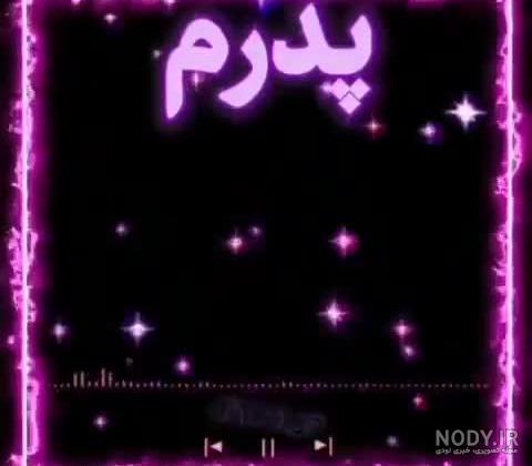 کلیپ پدرم نیست کلیپ پدرم نیست