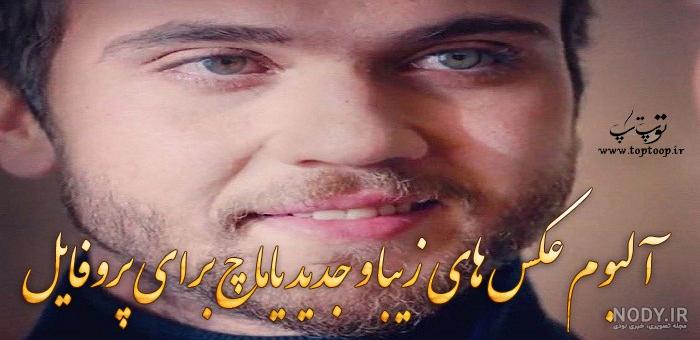 کلیپ یاماچ سنا