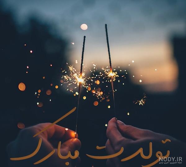 گیف تولدت مبارک خواهرم