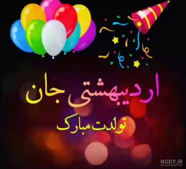اردیبهشت ماهی هستم اردیبهشت ماهی هستم