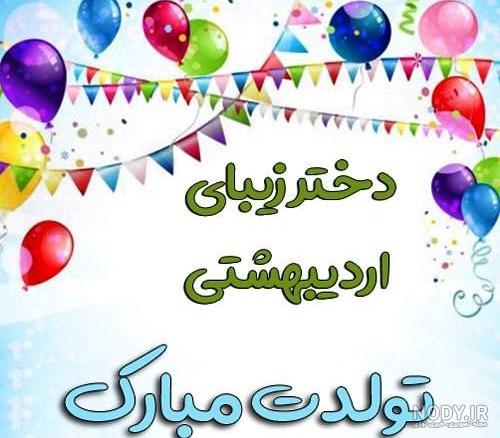 استیکر تولد اردیبهشت استیکر تولد اردیبهشت