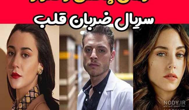 بازیگران سریال ضربان قلب قسمت اخر