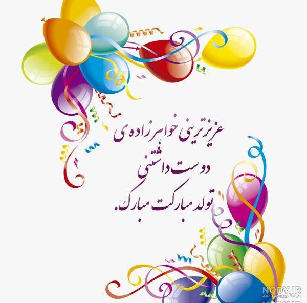 تبریک تولد خواهرزاده پسر تبریک تولد خواهرزاده پسر