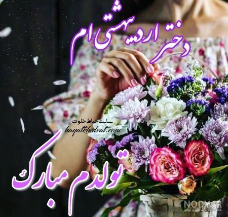 رفیق اردیبهشتی تولدت مبارک رفیق اردیبهشتی تولدت مبارک