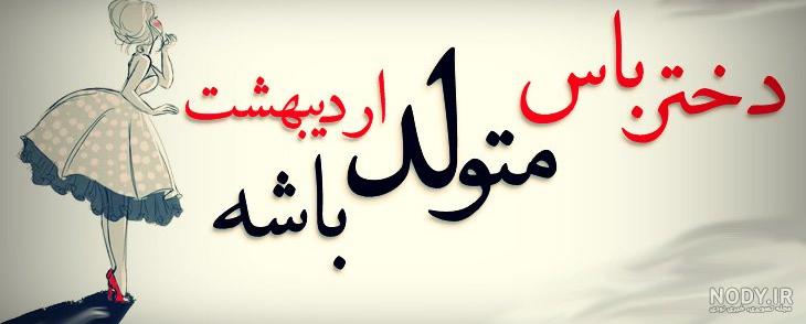 عکس تبریک تولد دختر اردیبهشتی عکس تبریک تولد دختر اردیبهشتی