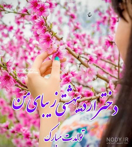 عکس تولد دختر اردیبهشت