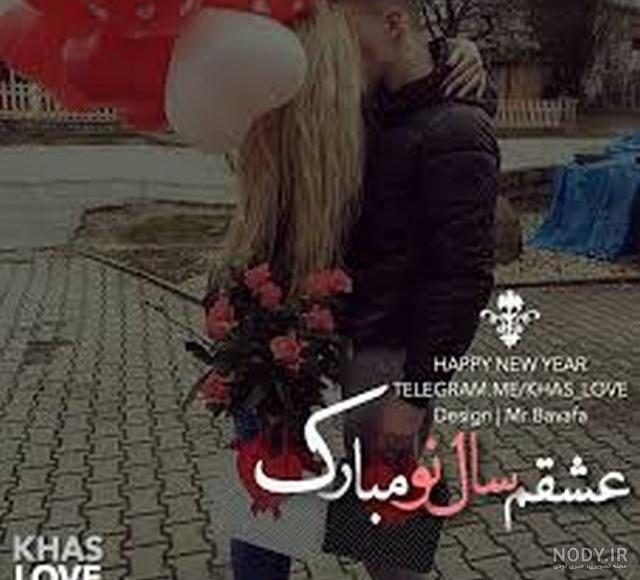 عکس سال نو مبارک ۱۴۰۰ عشقم عکس سال نو مبارک ۱۴۰۰ عشقم