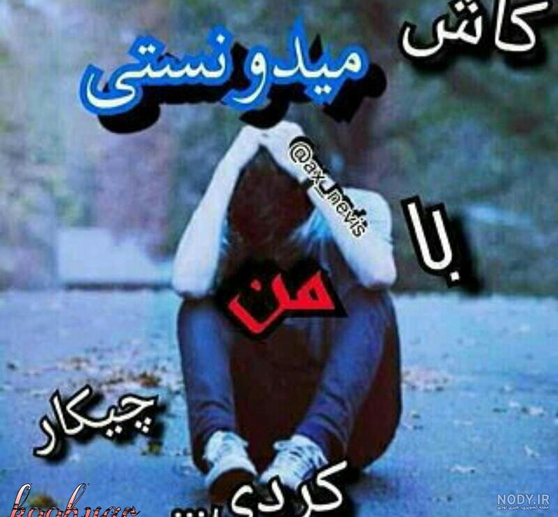 عکس شکست عشقی دخترونه عکس شکست عشقی دخترونه