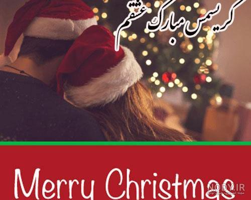 عکس عاشقانه برای کریسمس عکس عاشقانه برای کریسمس