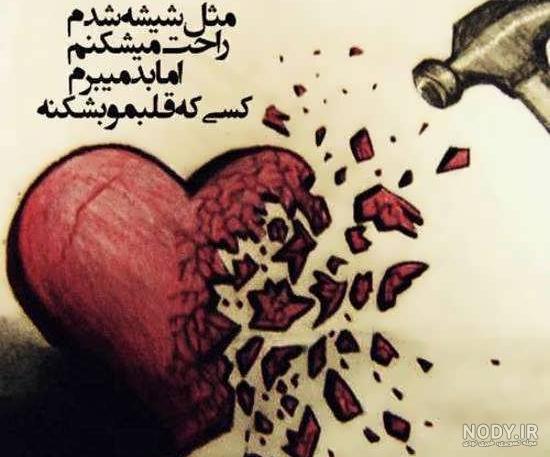 عکس قلب شکسته با متن عکس قلب شکسته با متن