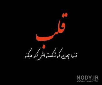عکس قلب شکسته سیاه عکس قلب شکسته سیاه