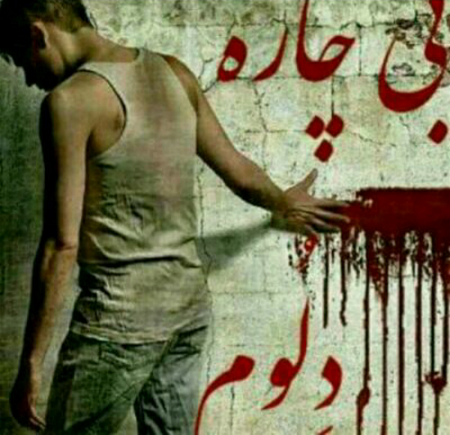 عکس قلب شکسته پسرانه