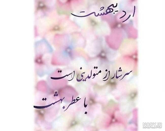 عکس نوشته تولد دختر اردیبهشتی عکس نوشته تولد دختر اردیبهشتی