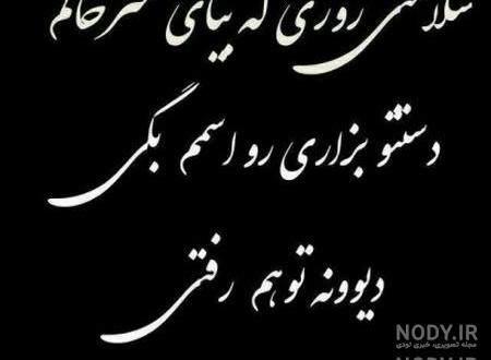 عکس نوشته فوت شد