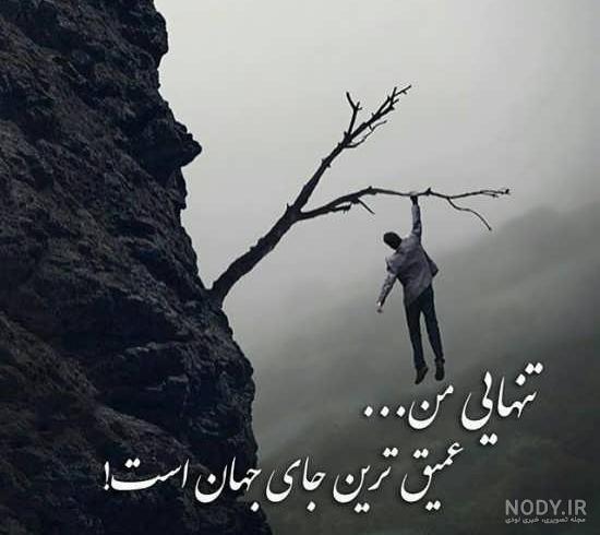 عکس های عشقی تنهایی
